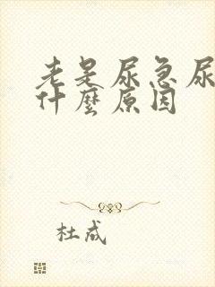 老是尿急尿频是什么原因