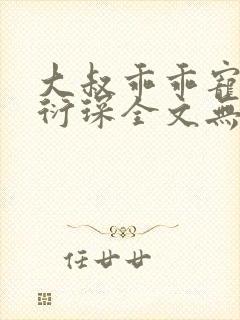 大叔乖乖宠我厉衍琛全文无弹窗免费阅读