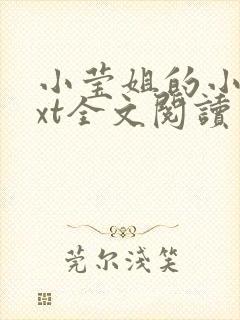 小莹姐的小说txt全文阅读免费