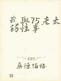 我与75老太婆的性事