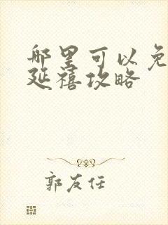 哪里可以免费看延禧攻略封面