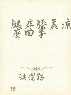 腿疼膝盖凉是怎么回事