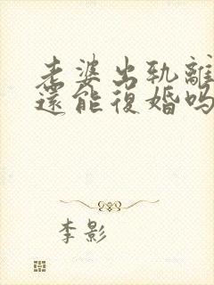 老婆出轨离婚了还能复婚吗封面