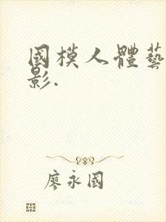 国模人体艺术摄影.封面