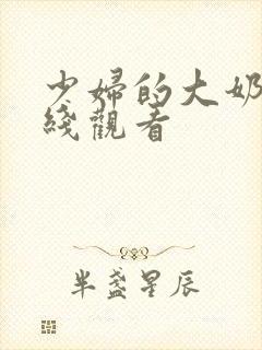 少妇的大奶子在线观看