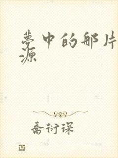 梦中的那片海资源封面