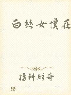 白丝女仆在线