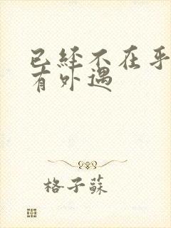 已经不在乎老公有外遇