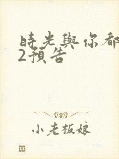 时光与你都很甜2预告