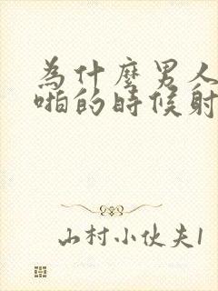 为什么男人啪啪啪的时候射的很快