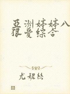 亚洲婷婷八月狠狠爱综合