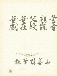 爸爸父亲爹电视剧在线观看免费