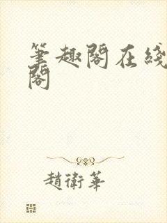 笔趣阁在线笔趣阁