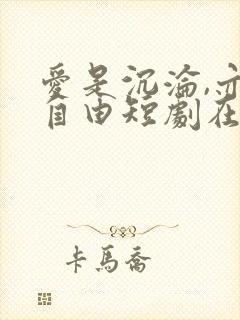 爱是沉沦,亦是自由短剧在线观看