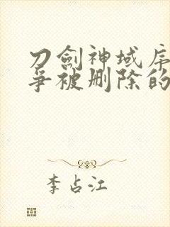 刀剑神域序列之争被删除的30秒封面