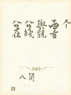 公公与两个儿媳在线观看