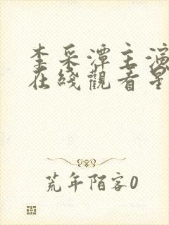 李采潭主演电影在线观看星辰影院