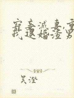 宠妾灭妻,重生我退婚渣男嫁王爷封面