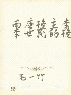 南唐后主李煜是李世民的后代吗