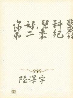 你好,儿科医生第二季 纪录片