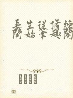 长生从修炼禁术开始笔趣阁