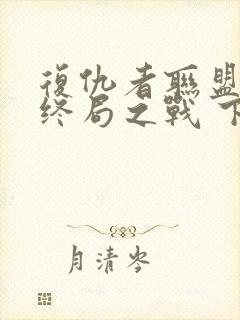 复仇者联盟4:终局之战 下载