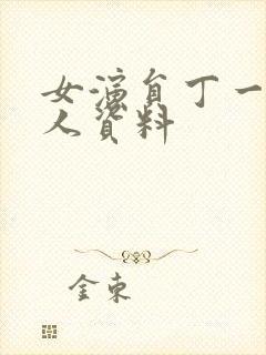 女演员丁一的个人资料