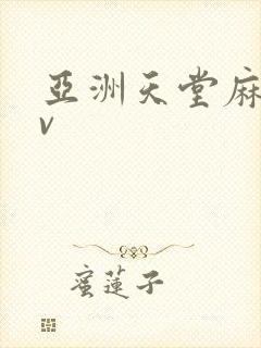 亚洲天堂麻豆av