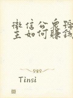 微信公众号流量主如何赚钱