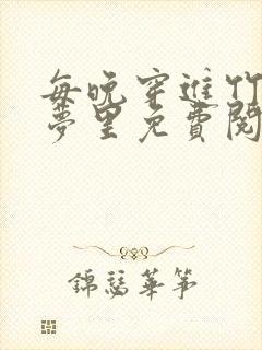 每晚穿进竹马春梦里免费阅读封面