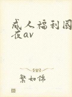 成人福利国产午夜av