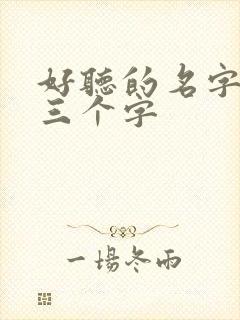 好听的名字女生三个字