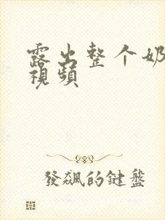 露出整个奶头的视频