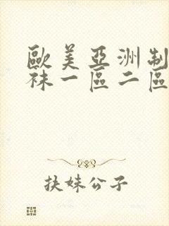 欧美亚洲制服丝袜一区二区三区