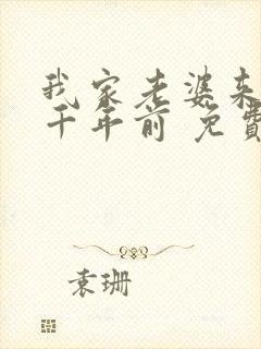 我家老婆来自一千年前 免费阅读漫画封面