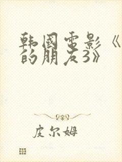 韩国电影《妈妈的朋友3》封面