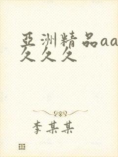亚洲精品aaa久久久封面