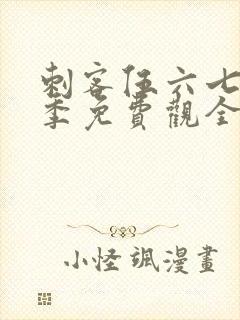 刺客伍六七第4季免费观全集免费