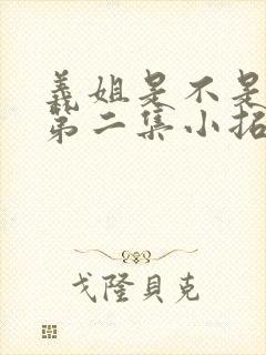 义姐是不是良女第二集小拓