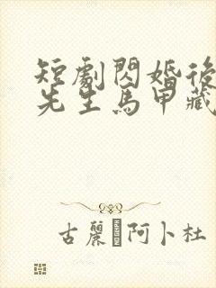 短剧闪婚后,傅先生马甲藏不住