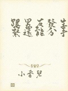 跟男友发生过关系还能分手么