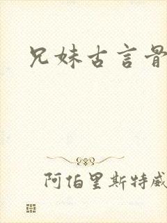 兄妹古言骨科