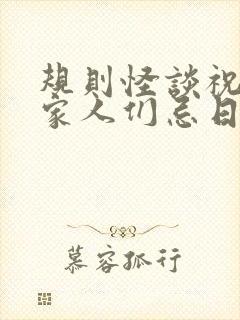 规则怪谈祝我的家人们忌日快乐txt