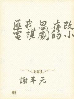 匪我思存改编成电视剧的小说封面