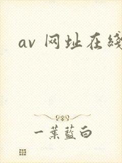av 网址在线封面