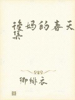 后妈的春天第9集