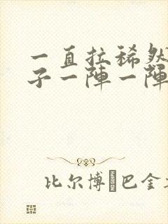 一直拉稀然后肚子一阵一阵的痛