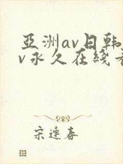 亚洲av日韩av永久在线看