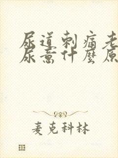 尿道刺痛老是有尿意什么原因