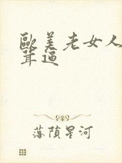 欧美老女人毛茸茸逼